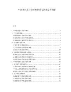 中國(guó)預(yù)制菜行業(yè)標(biāo)準(zhǔn)體系與消費(fèi)趨勢(shì)洞察