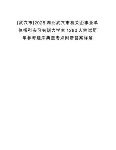 [武穴市]2025湖北武穴市機(jī)關(guān)企事業(yè)單位招引實(shí)習(xí)實(shí)訓(xùn)大學(xué)生1280人筆試歷年參考題庫典型考點(diǎn)附帶答案詳解