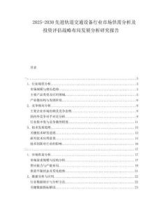2025-2030先進軌道交通設備行業(yè)市場供需分析及投資評估戰(zhàn)略布局發(fā)展分析研究報告