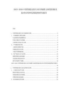 2025-2030中國智能安防行業(yè)市場潛力深度挖掘及技術(shù)應(yīng)用和發(fā)展趨勢研究報告