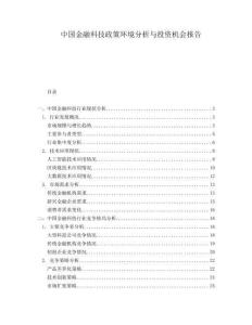 中國金融科技政策環(huán)境分析與投資機會報告