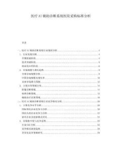 醫(yī)療AI輔助診斷系統(tǒng)醫(yī)院采購(gòu)標(biāo)準(zhǔn)分析