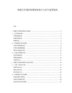 智能汽車域控制器架構(gòu)設(shè)計(jì)與芯片選型指南