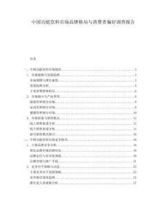 中國功能飲料市場(chǎng)品牌格局與消費(fèi)者偏好調(diào)查報(bào)告