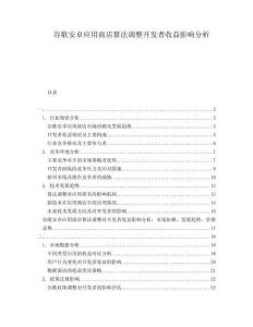 谷歌安卓應用商店算法調整開發者收益影響分析