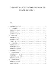 公路運(yùn)輸行業(yè)市場(chǎng)競(jìng)爭(zhēng)企業(yè)分析運(yùn)輸線(xiàn)路安全策略服務(wù)質(zhì)量發(fā)展規(guī)劃研究