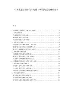 中國主題樂園特效燈光秀IP開發(fā)與游客體驗(yàn)分析