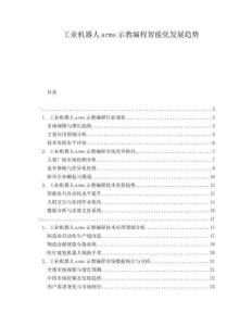 工業(yè)機(jī)器人arms示教編程智能化發(fā)展趨勢