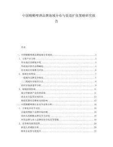 中國精釀啤酒品牌地域分布與渠道擴(kuò)張策略研究報(bào)告