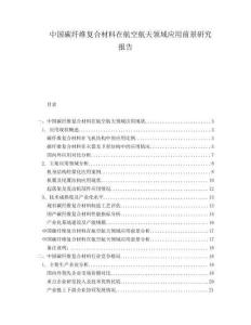中國碳纖維復(fù)合材料在航空航天領(lǐng)域應(yīng)用前景研究報告
