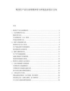 吸頂燈產品生命周期評價與環(huán)境友好設計方向