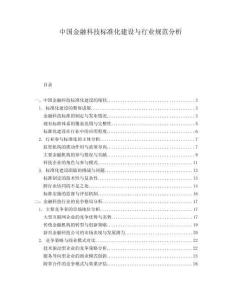 中國金融科技標(biāo)準(zhǔn)化建設(shè)與行業(yè)規(guī)范分析