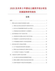 2025及未來(lái)5年嬰幼兒寢具市場(chǎng)分析及發(fā)展趨勢(shì)研究報(bào)告