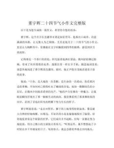 董宇輝二十四節氣小作文完整版