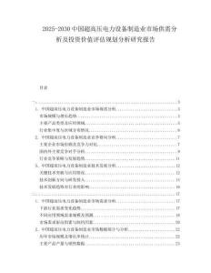2025-2030中國超高壓電力設備制造業市場供需分析及投資價值評估規劃分析研究報告