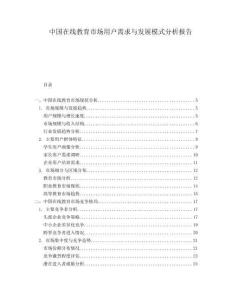中國在線教育市場用戶需求與發(fā)展模式分析報告