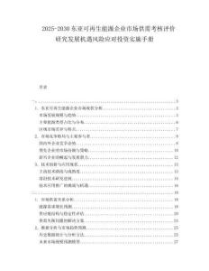2025-2030東亞可再生能源企業(yè)市場供需考核評(píng)價(jià)研究發(fā)展機(jī)遇風(fēng)險(xiǎn)應(yīng)對(duì)投資實(shí)施手冊(cè)