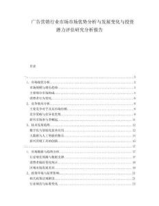 廣告營銷行業(yè)市場市場優(yōu)勢分析與發(fā)展變化與投資潛力評估研究分析報告