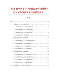 2025及未來5年中國剪貼冊市場行情動態(tài)分析及發(fā)展前景趨勢預(yù)測報告