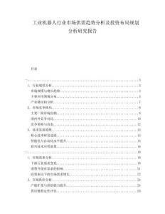 工業(yè)機(jī)器人行業(yè)市場供需趨勢分析及投資布局規(guī)劃分析研究報告