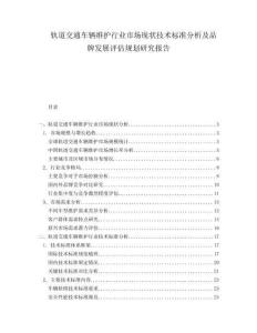 軌道交通車輛維護(hù)行業(yè)市場(chǎng)現(xiàn)狀技術(shù)標(biāo)準(zhǔn)分析及品牌發(fā)展評(píng)估規(guī)劃研究報(bào)告