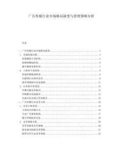 廣告?zhèn)髅叫袠I(yè)市場格局演變與管理策略分析