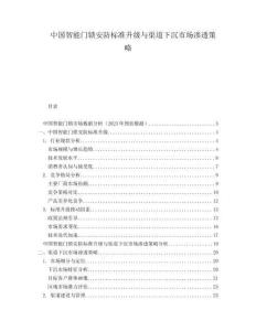 中國(guó)智能門(mén)鎖安防標(biāo)準(zhǔn)升級(jí)與渠道下沉市場(chǎng)滲透策略