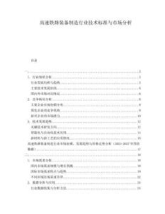 高速鐵路裝備制造行業(yè)技術(shù)標準與市場分析