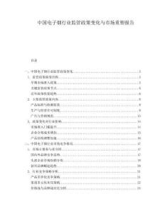 中國電子煙行業(yè)監(jiān)管政策變化與市場重塑報告