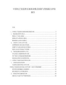 中國電子競技俱樂部商業(yè)模式創(chuàng)新與變現(xiàn)能力評估報告