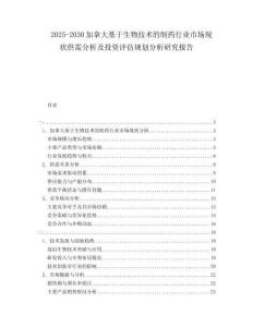 2025-2030加拿大基于生物技術(shù)的制藥行業(yè)市場現(xiàn)狀供需分析及投資評估規(guī)劃分析研究報告