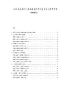 中國食品飲料行業(yè)健康化趨勢市場競爭與消費(fèi)需求分析報(bào)告