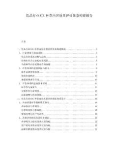 飲品行業(yè)KOL種草內(nèi)容質(zhì)量評價體系構(gòu)建報告