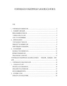 中國智能家居市場消費(fèi)需求與商業(yè)模式分析報(bào)告