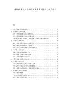 中國商業(yè)航天市場格局及未來發(fā)展?jié)摿ρ芯繄蟾?><span id=