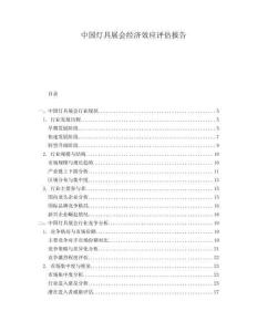 中國(guó)燈具展會(huì)經(jīng)濟(jì)效應(yīng)評(píng)估報(bào)告