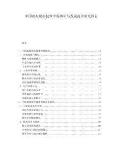 中國虛擬現(xiàn)實技術(shù)市場調(diào)研與發(fā)展前景研究報告