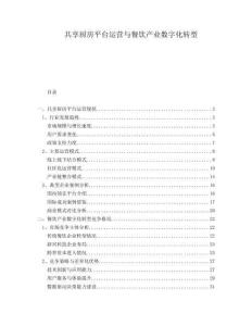 共享廚房平臺(tái)運(yùn)營(yíng)與餐飲產(chǎn)業(yè)數(shù)字化轉(zhuǎn)型