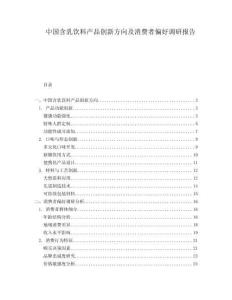 中國含乳飲料產(chǎn)品創(chuàng)新方向及消費者偏好調(diào)研報告