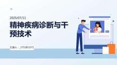 精神疾病診斷與干預技術