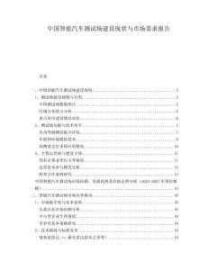中國智能汽車測試場建設(shè)現(xiàn)狀與市場需求報告