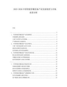 2025-2030中國智能穿戴設備產(chǎn)業(yè)發(fā)展現(xiàn)狀與市場前景分析