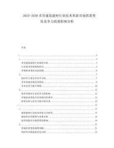 2025-2030多哥建筑建材行業(yè)技術(shù)革新市場(chǎng)供需變化競(jìng)爭(zhēng)力政策影響分析
