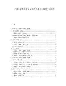 中國(guó)社交電商市場(chǎng)發(fā)展趨勢(shì)及競(jìng)爭(zhēng)格局分析報(bào)告