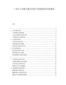 廣州人工智能與數(shù)字經(jīng)濟產(chǎn)業(yè)創(chuàng)新研究分析報告
