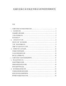 光通信設(shè)備行業(yè)市場(chǎng)競(jìng)爭(zhēng)格局分析和投資策略研究