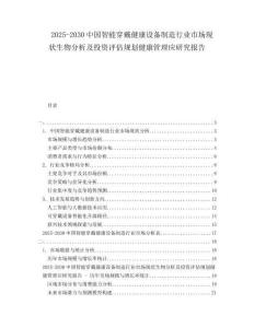 2025-2030中國智能穿戴健康設(shè)備制造行業(yè)市場現(xiàn)狀生物分析及投資評估規(guī)劃健康管理應(yīng)研究報告