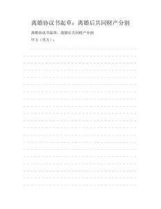離婚協(xié)議書起草：離婚后共同財產分割