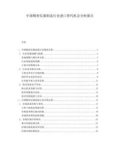 中國精密儀器制造行業(yè)進口替代機會分析報告
