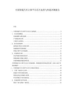 中國智能汽車計算平臺芯片選型與性能評測報告